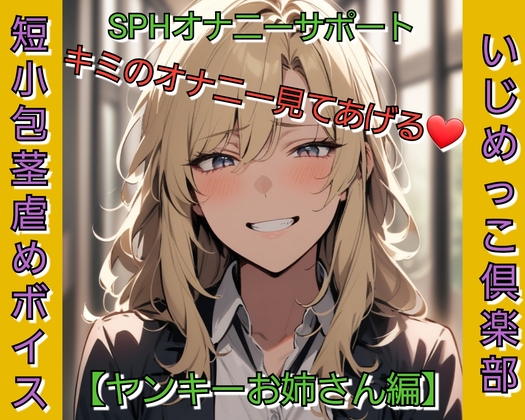 「いじめっ娘倶楽部 短小包茎虐めボイス 『SPHオナニーサポート キミのオナニー見てあげる♡ 【ヤンキーお姉さん編】』」(いじめっ娘倶楽部)