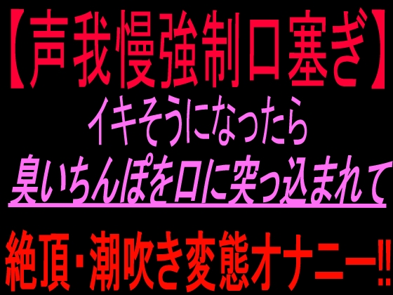 【声我慢強○口塞ぎ】イキそうになったら臭いちんぽを口に突っ込まれて絶頂・潮吹き変態オナニー‼︎