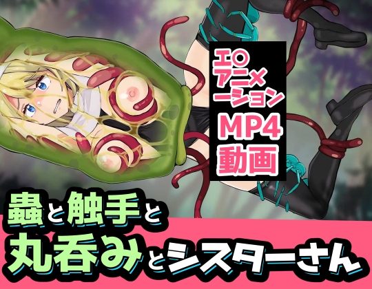 「蟲と触手と丸呑みとシスターさん」(ぽんこつなぽつの屋)
