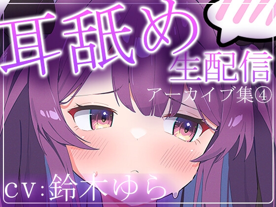 「【約5時間半】鈴木ゆらTwitch配信アーカイブ集vol.4【耳舐め】」(aohaliveのお部屋)