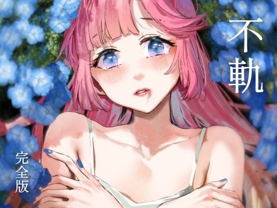 「不軌 完全版」(virophilia)