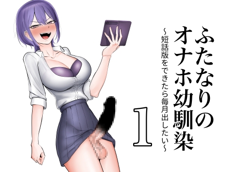 「ふたなりのオナホ幼馴染 短話版1」(フラットルリット)