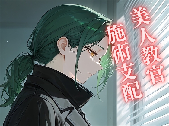【偽りの施術】病魔に侵された女教官 ~治療と信じた白衣の手に、身を預けて堕ちる~