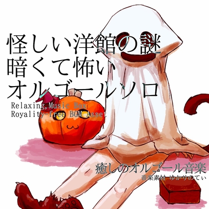 「【フリーBGM・音楽アセット】オルゴールソロ、怪しい洋館の謎「Mystery Mansion Music Box」ループタグ入りOgg,M4aセット」(ゆかりのてぃ)