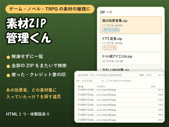 【ゲーム素材・ノベル・TRPG】素材のZIPを開かずに一覧と検索「素材ZIP管理くん」使った物・クレジットの印つき