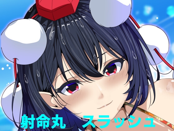 射命丸スラッシュ