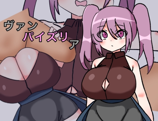 「ヴァンパイズリア」(萃狐の里)