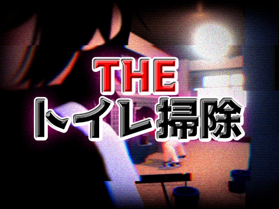 「THE・トイレ掃除」(仮想現実少女)