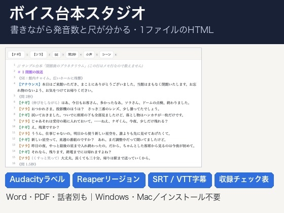 ボイス台本スタジオ(単体HTML)|発音数と朗読尺を表示・Audacityラベル/Reaperリージョン/SRT書き出し・収録チェック表|Win・Mac対応
