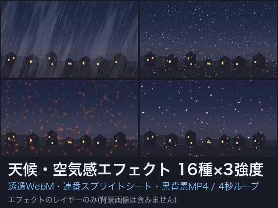 天候・空気感エフェクト ループ素材16種×3強度 透過WebM+連番スプライトシート+黒背景MP4|雨・雪・霧・火の粉・花びら|クレジット不要