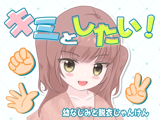 「キミとしたい！ 幼なじみと脱衣じゃんけん」(KOGANEWORKS)