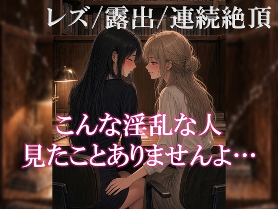 図書館オナニーがレズな司書にバレて快楽堕ちさせられちゃう
