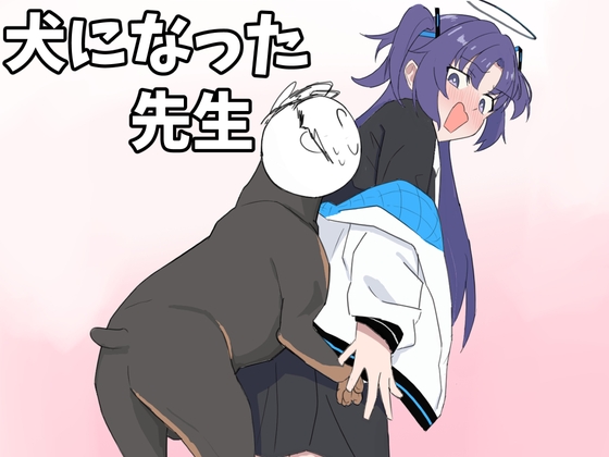 「犬になった先生」(バイシオン)