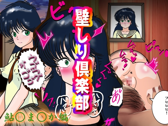 「壁しり倶楽部～鮎○ま○か編～」(爆破瓜脳サイト)