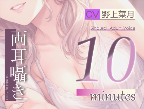 「【両耳囁き】10minutes-あまあまオナサポ【バイノーラル】」(AtelierHoney*)