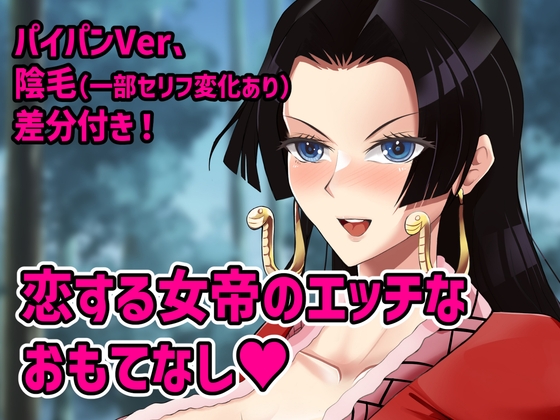 「恋する女帝のエッチなおもてなし」(ウパルパの卵)