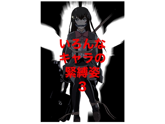 「いろんなキャラの緊縛姿3」(きゅうり夫人)