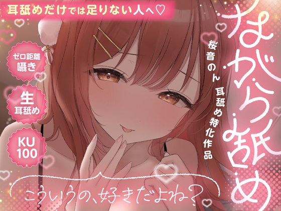 「【KU100・生耳舐め・ゼロ至近囁き】ながら舐め。～こういうの、好きだよね?～」(ヤドナーズcafe)