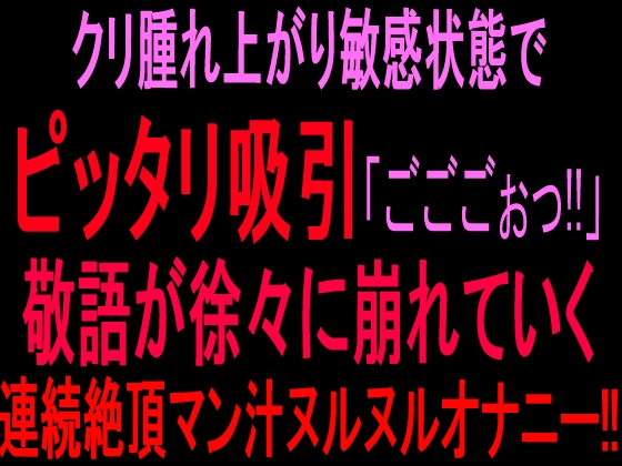 クリ腫れ上がり敏感状態でピッタリ吸引【ごごごぉっ!】敬語が徐々に崩れていく連続絶頂マン汁ヌルヌルオナニー‼︎