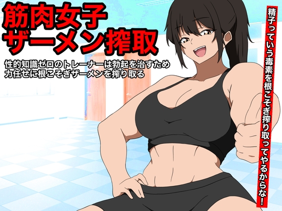 「【筋肉女子ザーメン搾取】 性的知識ゼロのトレーナーは勃起を治すため、力任せに根こそぎザーメン搾り取る」(potesaracircle)
