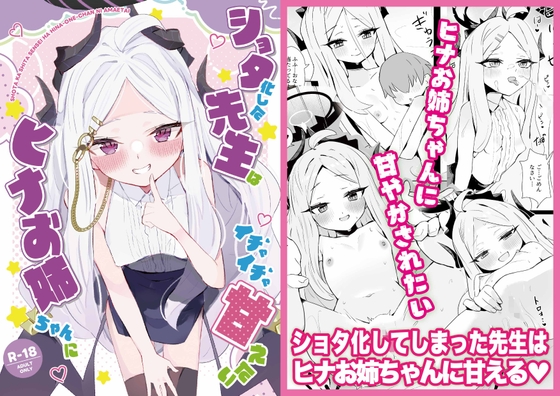 「ショタ化した先生はヒナお姉ちゃんにイチャイチャ甘えたい」(HARURU-URARA)
