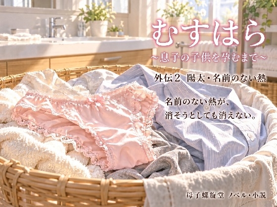 「むすはら ～息子の子供を孕むまで～ 外伝2 陽太・名前のない熱」(母子螺旋堂)