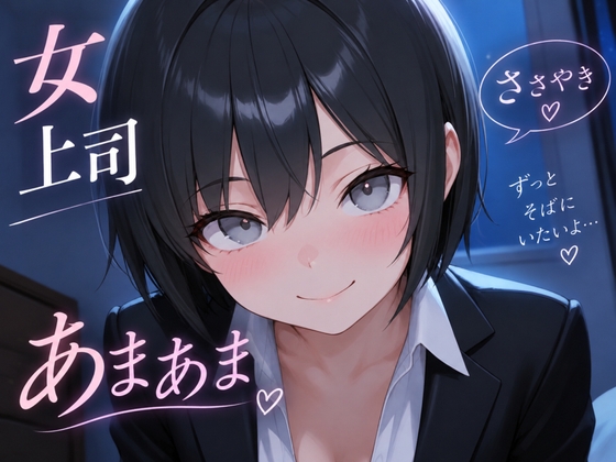 「【今夜は、うちに泊まっていきなさい】普段は厳しい女上司が甘やかす添い寝ボイス♪【安眠特化ASMR】～終電を逃した夜、上司の部屋で～」(おちょこ)