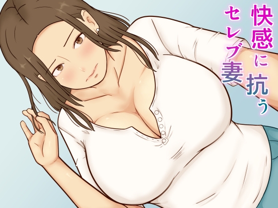 「快感に抗うセレブ妻」(あたしのポロシャツ)