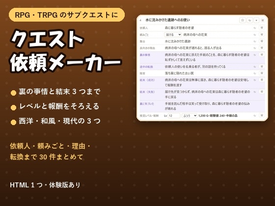 「【RPG・TRPG・ツクール】依頼人・裏の事情・結末・報酬まで 30 件まとめて「クエスト依頼メーカー」西洋・和風・現代」(夜なべ工房)
