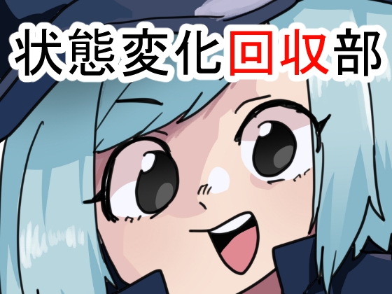 「状態変化回収部」(肉喰くらり)