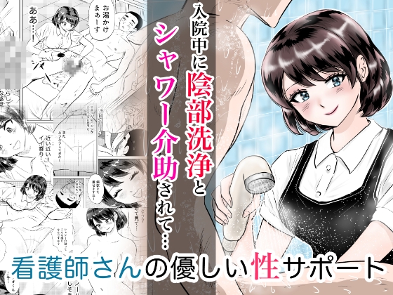 「入院中に陰部洗浄とシャワー介助されたら… 看護師さんの優しい性サポート」(まんがろう)