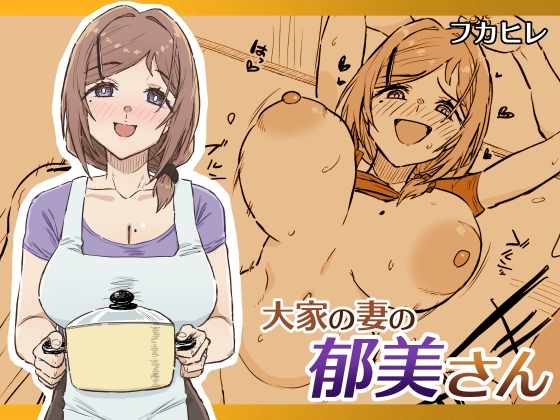 大家の妻の郁美さん