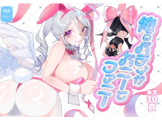 「俺のバディがバニーでファニー」(元気になアレ!)