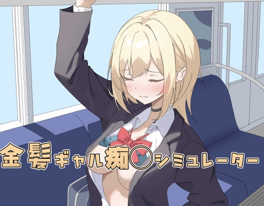 「金髪ギャル痴◯シミュレーター」(極楽上戸)