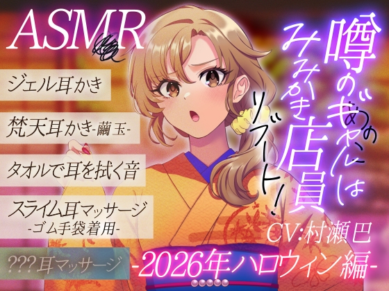 「噂のあの子(ギャル)は耳かき店員！?リブート！-2026年ハロウィン編-【全年齢向けASMRシチュエーションボイス】」(花よりASMR)