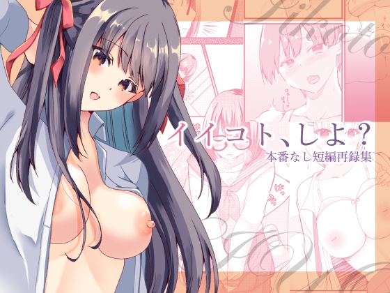 「イイコト、しよ?」(luvlab*)