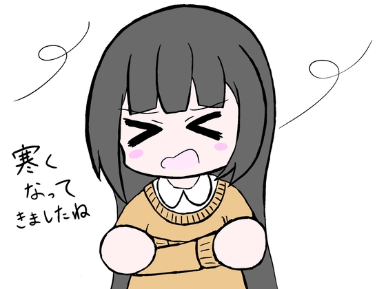 「寒くなってきましたね」(あいねっこ)