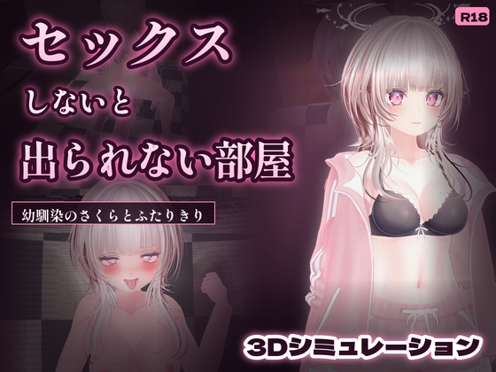 「幼馴染さくらとセックスしないと出られない部屋」(しかそふと)