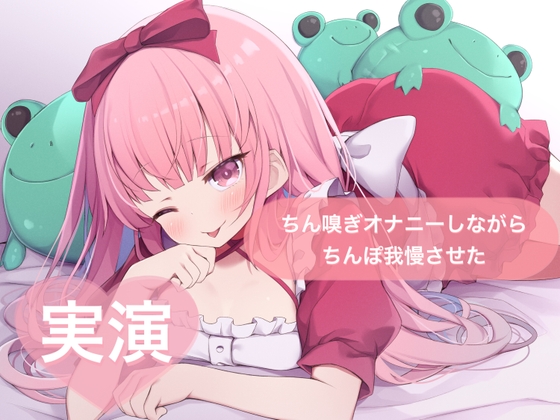 「★実演★ちん嗅ぎオナニーしながらちんぽ我慢させた【はらぺこちゃん】」(29)