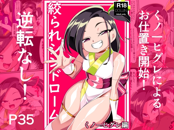 「絞られシンドローム くノ一ヒグレ編」(ワラビモチー)