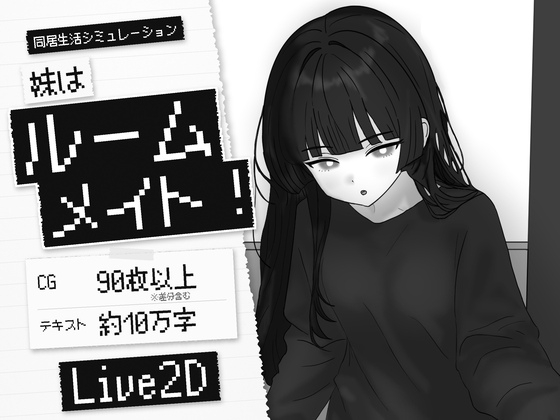 「妹はルームメイト！」(お前も猫になるんだよ)