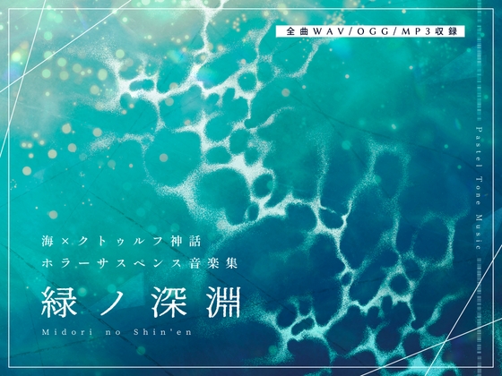 「【BGM素材集】緑ノ深淵【造語コーラス・クトゥルフ神話・ホラー楽曲集】」(PastelToneMusic)