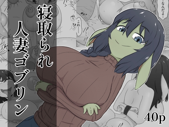 寝取られ人妻ゴブリン