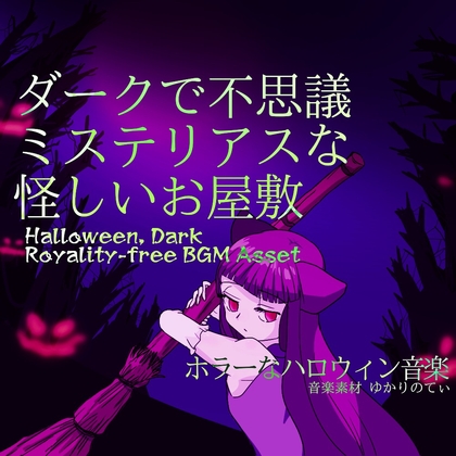 【フリーBGM・音楽アセット】目覚めた場所は不思議で怪しいお屋敷「Where Am I」Wave