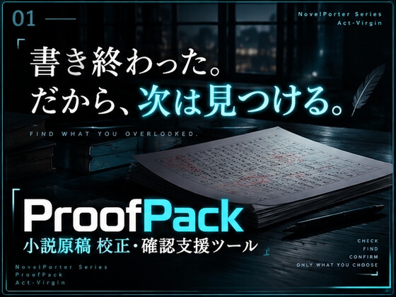 「ProofPack|小説原稿 校正・確認支援ツール【Windows】」(Act-Virgin)