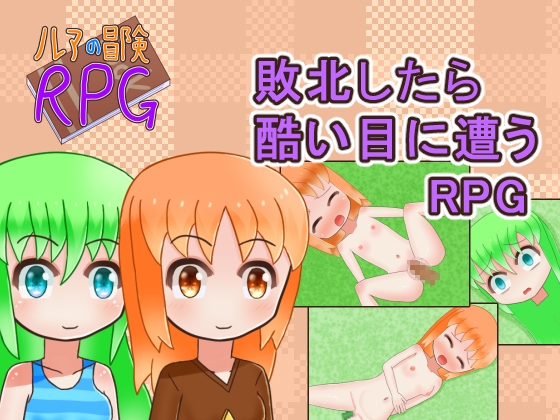 「ルアの冒険RPG」(メロウ紙芝居)