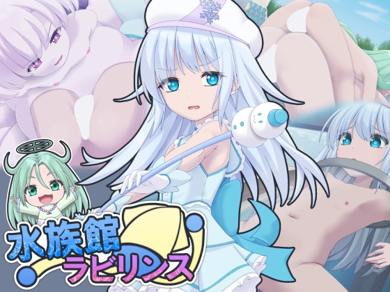 「水族館ラビリンス」(セイギノヤカタ)