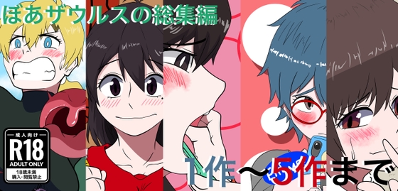 「ぼあザウルスの総集編(1作～5作まで)」(ぼあザウルスのシアター)