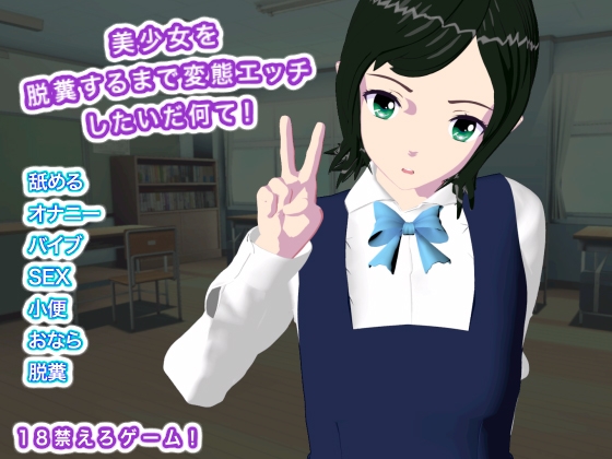 美少女を脱糞するまで変態エッチしたいだ何て！