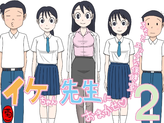 「イケちゃん先生におまかせ2 ちょっとエッチな保健室」(菊一)